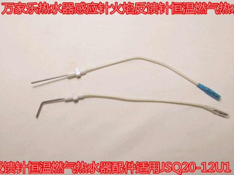 万家乐热水器感应针火焰反馈针恒温燃气点火针配件适用JSQ20-12U1