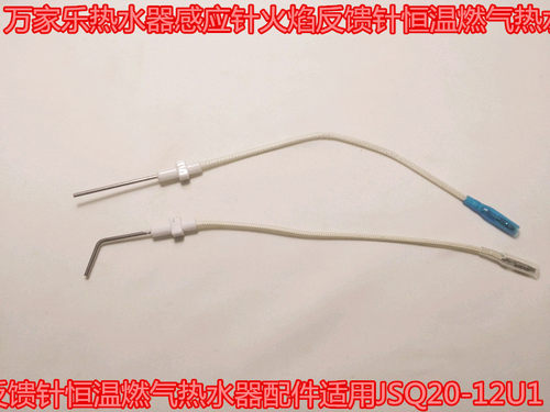 万家乐热水器感应针火焰反馈针恒温燃气点火针配件适用JSQ20-12U1