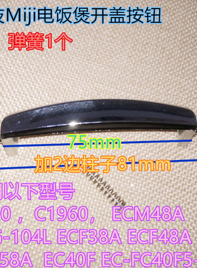 米技Miji电饭煲开盖按钮C930/C1960/ECM48A原厂配件送普通弹簧