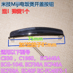 米技Miji电饭煲开盖按钮C930/C1960/ECM48A原厂配件送普通弹簧