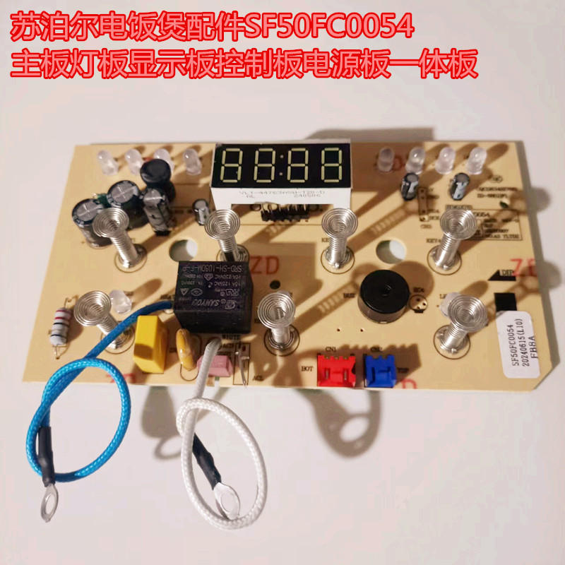 适用苏泊尔电饭煲配件SF50FC0054主板灯板显示板控制板电源板