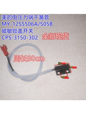 电压力锅干簧管MY-12SS506A/505B磁敏锁盖开关CPS-3150-302