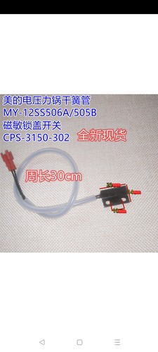 电压力锅干簧管MY-12SS506A/505B磁敏锁盖开关CPS-3150-302