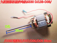 D09 D07 D08 DJ13B 98cm D08D營養王 D06 九陽豆漿機配件電機6330