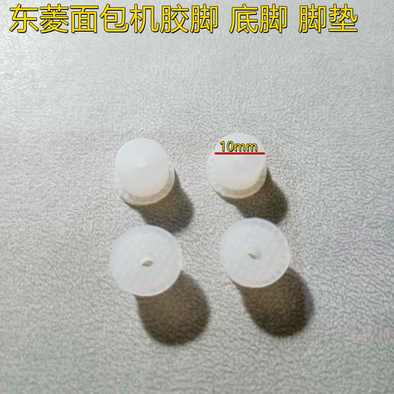 东菱面包机胶脚底脚脚垫