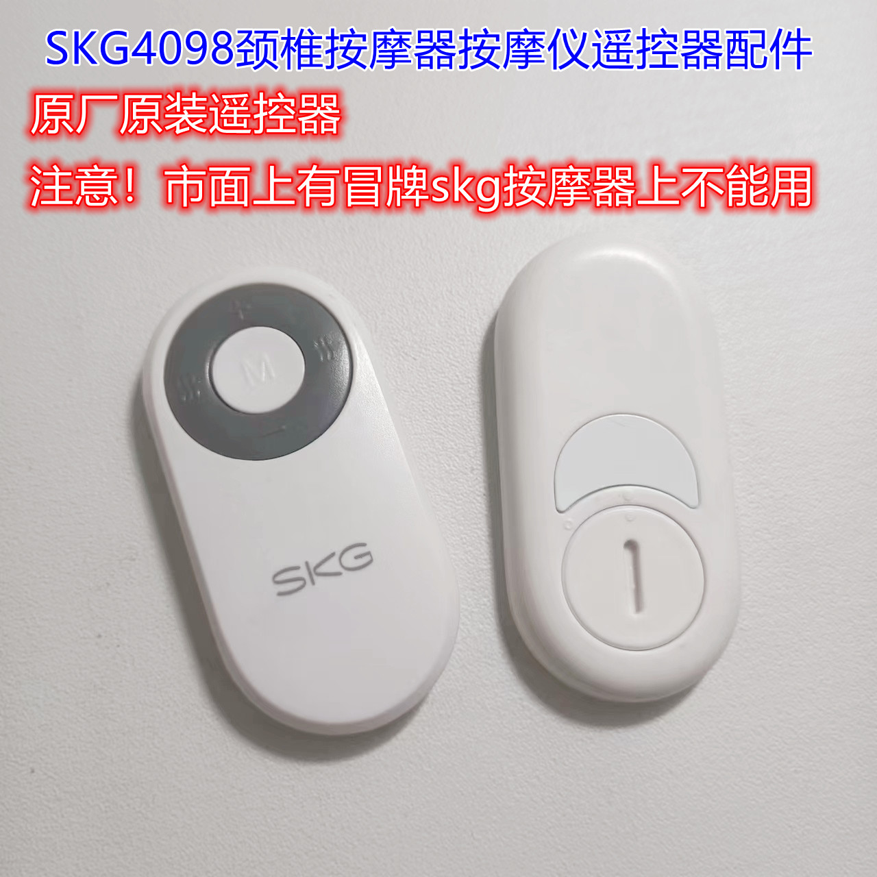 SKG4098凝胶贴按摩仪遥控器