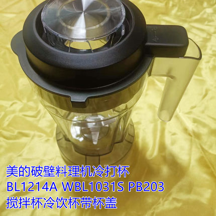 美的破壁料理机冷打杯BL1214A WBL1031S pb345搅拌杯冷饮杯带杯盖