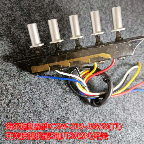 海尔烟机配件CXW-219-J66GS(T1)开关按键机械5键JT30(SN)开关