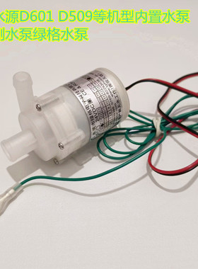 碧水源D601 D509等机型内置水泵无刷水泵绿格水泵