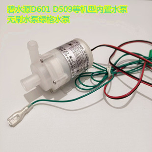 碧水源D601 D509等机型内置水泵无刷水泵绿格水泵