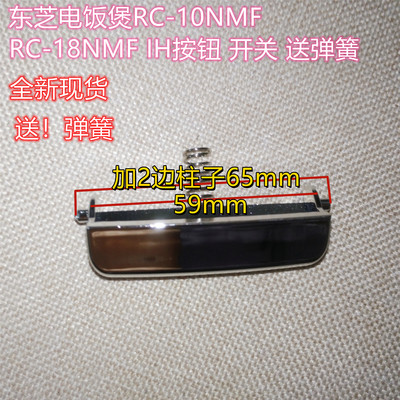 东芝电饭煲按钮RC-10NMF上盖开关