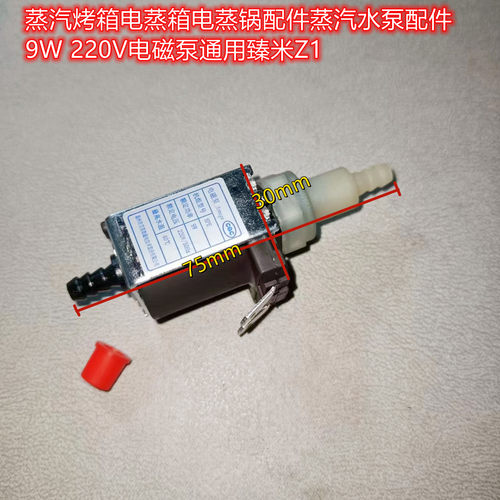 蒸汽烤箱电蒸箱电磁泵9W