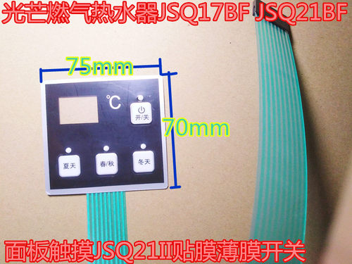 光芒燃气热水器JSQ17BF JSQ21BF 面板触摸JSQ21II贴膜薄膜开关