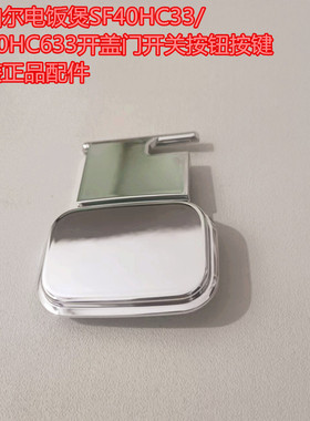 苏泊尔电饭煲SF40HC33/SF40HC633开盖门开关按钮按键原装正品配件