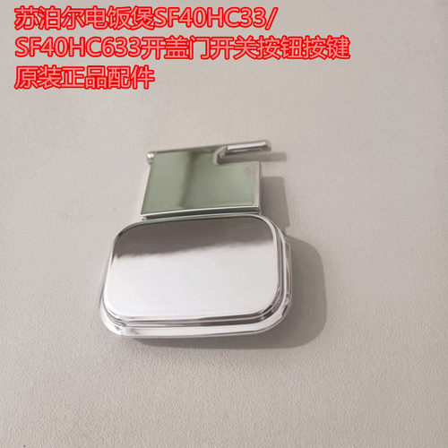 苏泊尔电饭煲SF40HC33/SF40HC633开盖门开关按钮按键原装正品配件