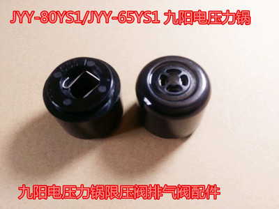 JYY-80YS1/JYY-65YS1 九阳电压力锅限压阀排气阀配件