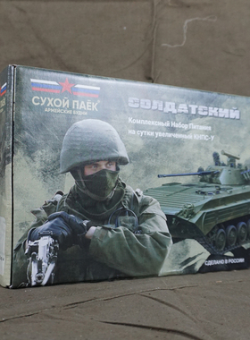 俄罗斯野战装甲部队指挥官口粮加强型礼盒户外单兵食品MRE自热