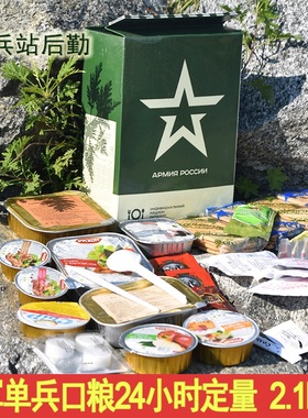 俄罗斯俄军24口粮户外配发MRE野战露营户外食品非自热