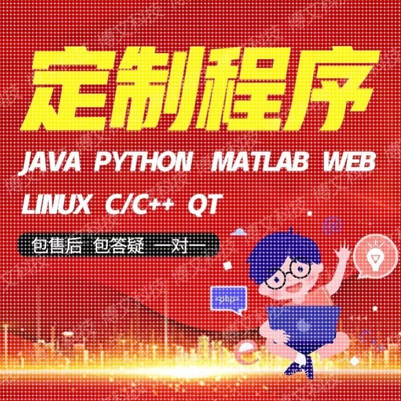 计算机程序设计c/c++代做java代码编写python编程c语言qt开发定制