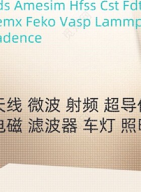 HFSS天线代做FDTD ZEMAX CST ADS AMESIM FEKO仿真指导答疑电磁