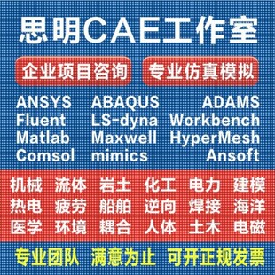 ANSYS有限元comsol仿真adams/comsol/lsdyna模拟fluent代做abaqus