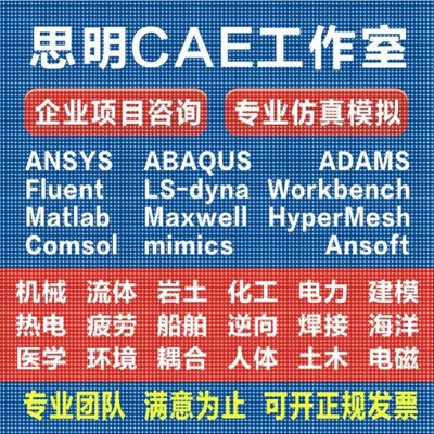 ANSYS有限元comsol仿真adams/comsol/lsdyna模拟fluent代做abaqus