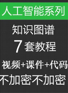 Python+Neo4j人工智能知识图谱基础+项目实战视频教程