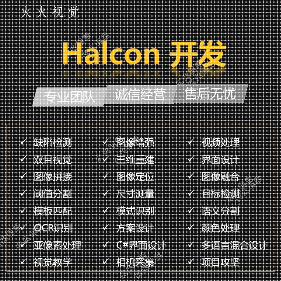 Halcon代做图像处理缺陷检测字符识别测量标定机器视觉深度学习