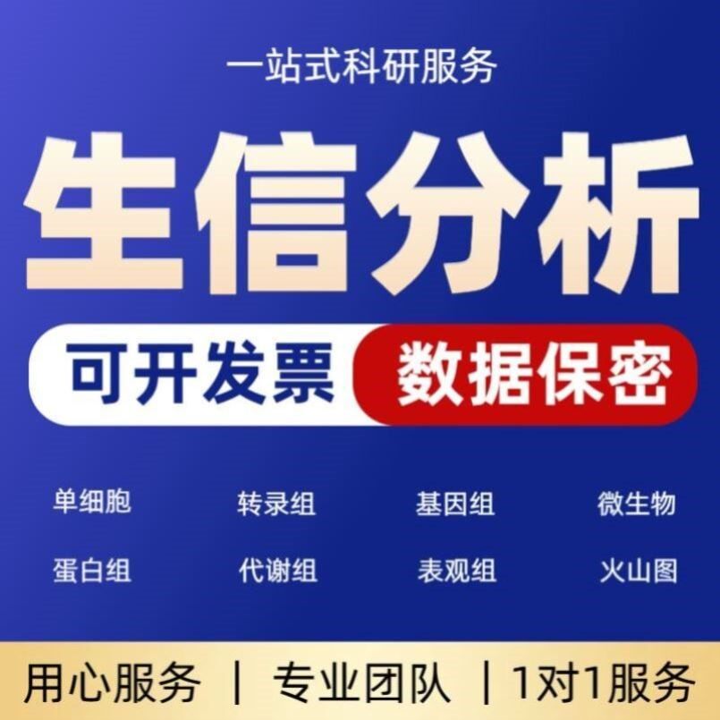 蛋白组学分析服务 专业硕博团队