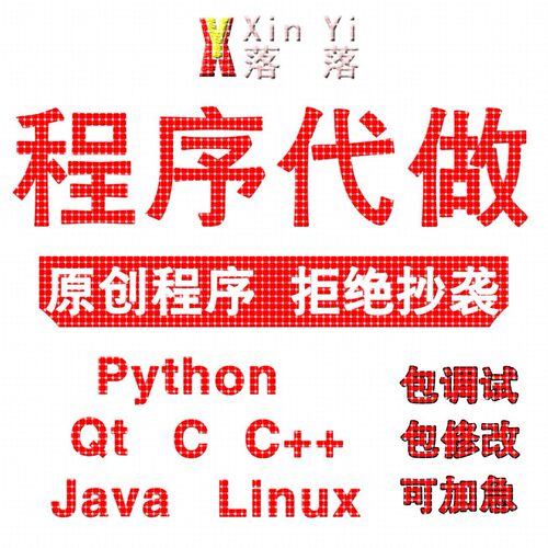 python程序代做Java代码编写C++设计代编R语言数据分析C#定制开发