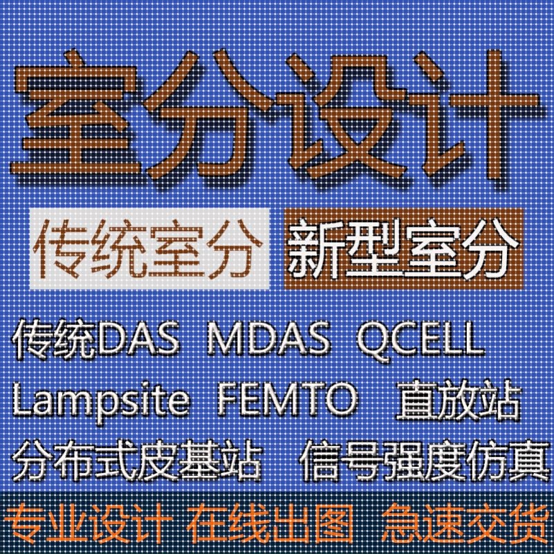室分设计室内分布系统出图预算信号仿真QCELL lampsite天线馈线