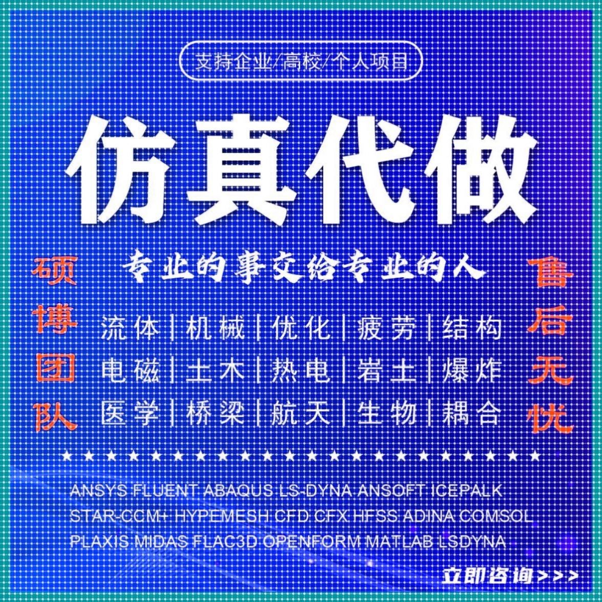 abaqus答疑ansys问题解决comsol建模fluent流体仿真有限元分析CAE