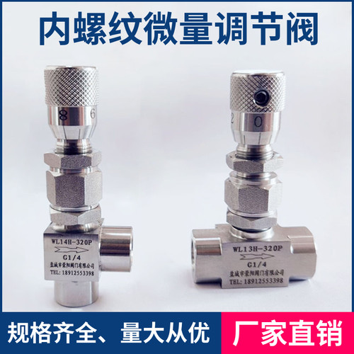 不锈钢内螺纹微量调节阀