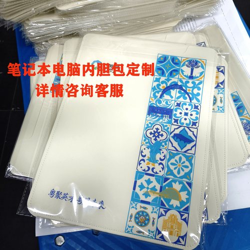 笔记本电脑内胆包定制图案