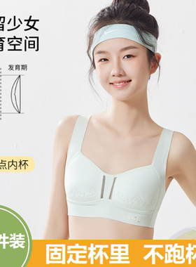发育期少女内衣高中生16岁青少年女孩二阶段初中生运动文胸固定杯