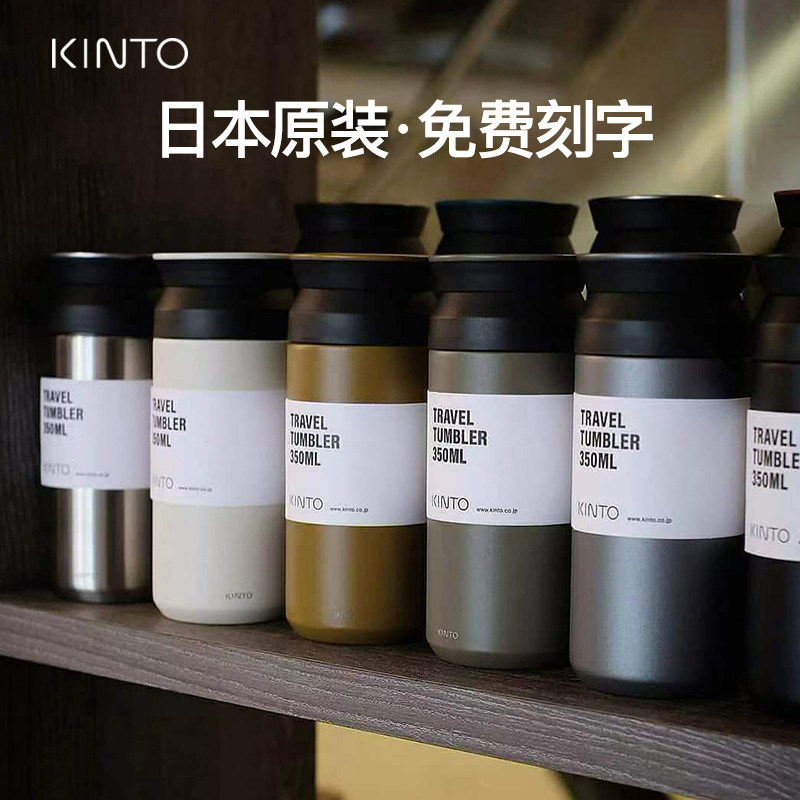 日本kinto travel保保冷/保温杯