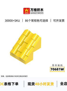 万格1067跨境玩具小颗粒国产积木兼容70681w 73682w拼装零件瓦片