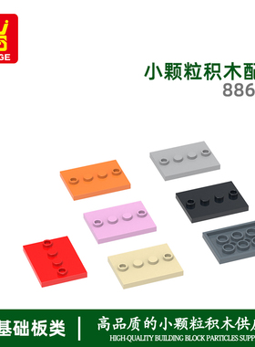 万格 儿童玩具小颗粒国产积木兼容88646拼装零件3x4孔带顶4孔配件