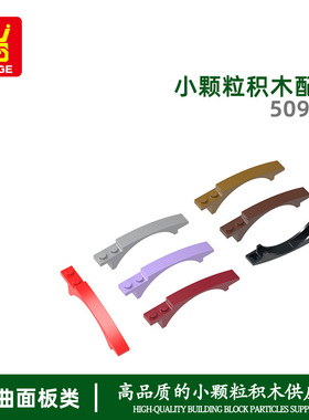 万格小颗粒国产积木兼容50967拼装零件8孔弧形带2孔科教玩具配件