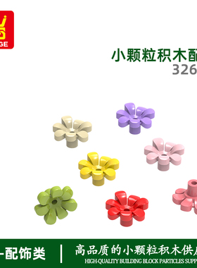 万格益智小颗粒国产积木兼容32606拼装零件七叶花科教玩具moc产品