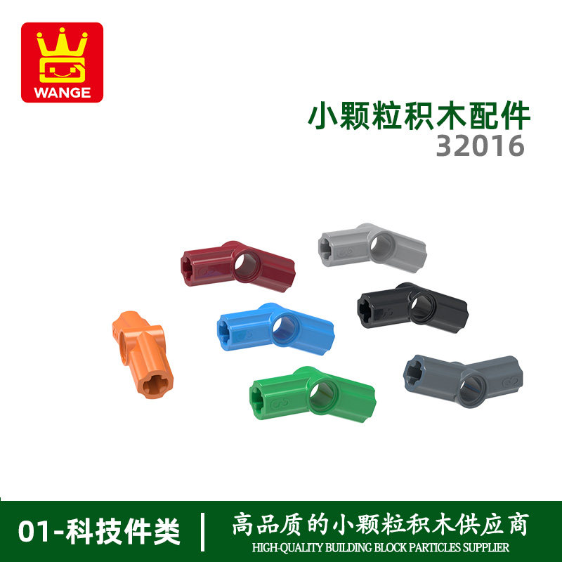 万格diy小颗粒国产积木兼容32016拼装3号157.5°连接件科教配件