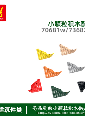 万格益智跨境小颗粒国产积木兼容70681w73682w拼装零散件翘角瓦片