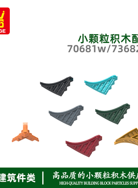 万格diy小颗粒国产积木兼容70681W/73682W拼装零件角瓦片建筑配件