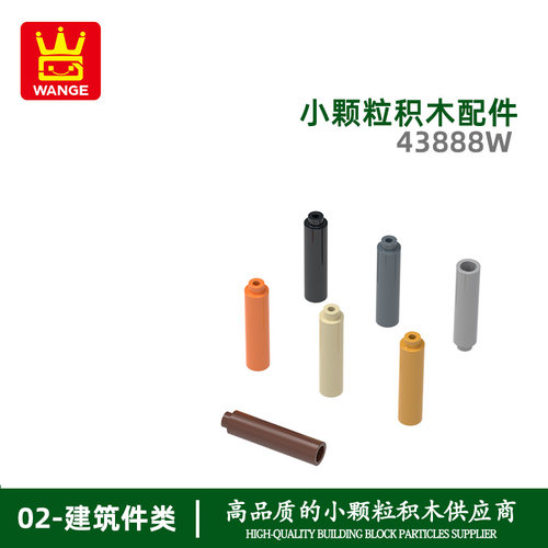 万格1776跨境益智小颗粒国产积木43888W拼装配件直径4.88mm 2高柱