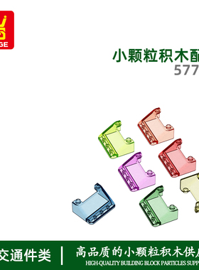 万格澄海玩具小颗粒国产积木兼容57783拼装零件长玻璃罩玩具产品