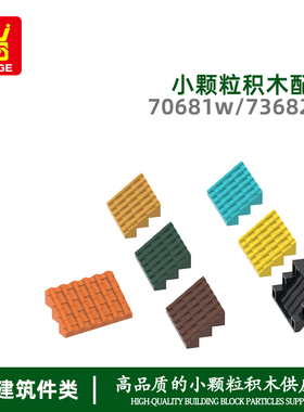 万格科教小颗粒国产积木兼容70681W/73682W拼装零件直瓦片6孔配件