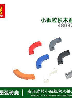 万格益智玩具小颗粒国产积木兼容48092W拼装零件高7倍圆弧4孔配件