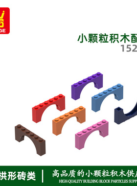万格儿童diy小颗粒国产积木兼容15254拼装零件2高拱形6孔科教玩具