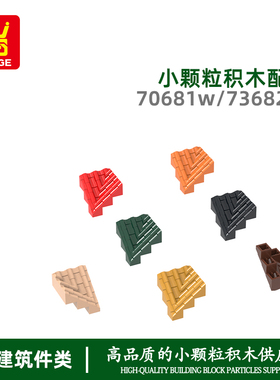 万格儿童科教小颗粒国产积木兼容70681WMOC拼装零件大转角瓦片diy