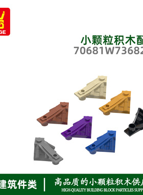 万格跨境小颗粒国产积木兼容70681W73682W拼装带孔平角瓦片配件